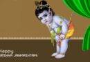 Krishna Janmashtmi 2023 कब है, पूजन विधि,कथा,महत्व Wishes