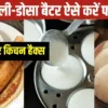 ferment-idli-dosa-batter-winter -kitchen-hack