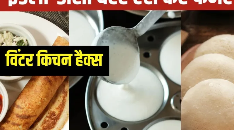 इडली-डोसा बैटर- किण्वन के लिए आजमाएं ये हैक्स, सर्दियों में भी मिलेगा परफेक्ट स्वाद