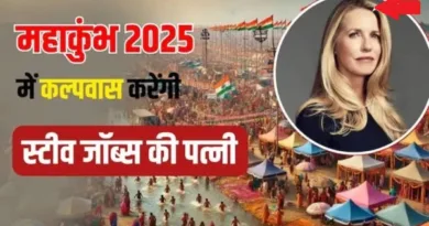 महाकुंभ 2025: एप्पल के संस्थापक स्टीव जॉब्स की पत्नी महाकुंभ में रहेंगी साध्वी, ऐसी रहेगी दिनचर्या