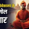 Swami Vivekanand