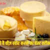 CHEESE _पनीर