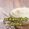 mayonnaise recipe मेयोनेज़