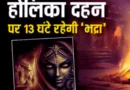 होलिका दहन 2025-13 घंटे के लिए भद्रा | होली शुभ मुहूर्त