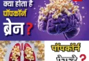 अजीब बीमारियां पॉपकॉर्न फेफड़े और पॉपकॉर्न मस्तिष्क क्या है