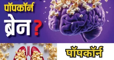 अजीब बीमारियां पॉपकॉर्न फेफड़े और पॉपकॉर्न मस्तिष्क क्या है